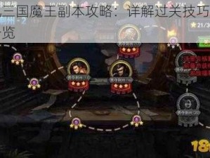 街机三国魔王副本攻略：详解过关技巧与奖励一览