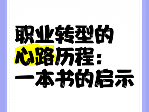 超级地城之光：牧师职业转型的心路历程与感悟分享