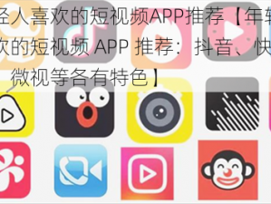 年轻人喜欢的短视频APP推荐【年轻人喜欢的短视频 APP 推荐：抖音、快手、微视等各有特色】