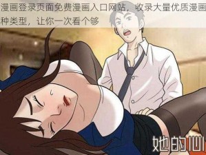 羞羞漫画登录页面免费漫画入口网站，收录大量优质漫画，涵盖各种类型，让你一次看个够