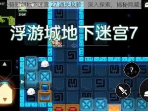 坎公骑冠剑地下迷宫 27 通关攻略：深入探索，揭秘隐藏关卡