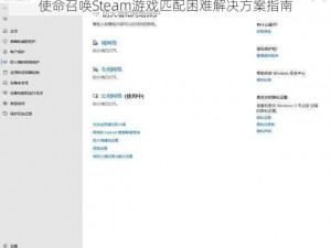 使命召唤Steam游戏匹配困难解决方案指南