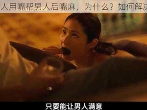 女人用嘴帮男人后嘴麻，为什么？如何解决？