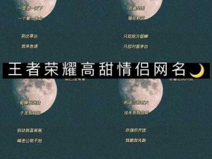 王者荣耀情侣昵称大全：超甜蜜超宠溺的情侣名字符号集合（2022最新版）