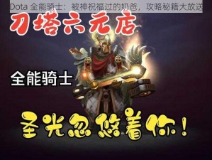 Dota 全能骑士：被神祝福过的奶爸，攻略秘籍大放送