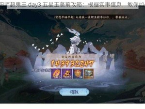 2022 年阴阳师超鬼王 day3 五星玉藻前攻略：根据实事信息，教你如何轻松应对