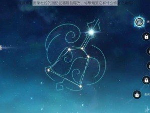 《原神》图莱杜拉的回忆武器属性曝光，你想知道它有什么特别之处吗？