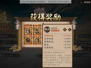 阴阳师狂骨御魂属性深度解析：探究其在实战中的强大之处