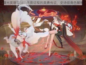 曙光英雄忘川：无畏征程的英勇传说，史诗级角色解析