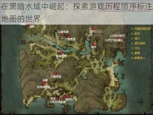 在黑暗水域中崛起：探索游戏历程顺序标注地图的世界