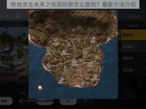 绝地求生未来之役国际服怎么登陆？最新方法介绍