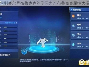 如何刷赛尔号布鲁克克的学习力？布鲁克克属性大揭秘
