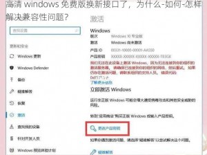 高清 windows 免费版换新接口了，为什么-如何-怎样解决兼容性问题？