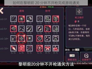 如何在黎明前 20 分钟不开枪完成游戏通关