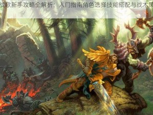 魔兽战歌新手攻略全解析：入门指南角色选择技能搭配与战术策略探讨