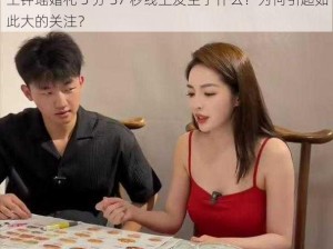 王钟瑶婚礼 5 分 37 秒线上发生了什么？为何引起如此大的关注？