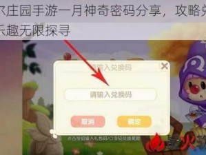 摩尔庄园手游一月神奇密码分享，攻略兑换新乐趣无限探寻
