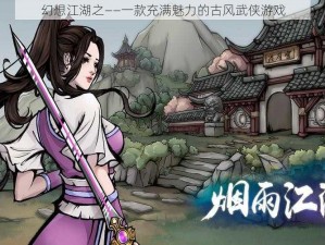 幻想江湖之——一款充满魅力的古风武侠游戏