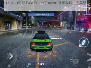 极品飞车 14-热力追踪 East Gorge Canyon 视频攻略：完美通关的秘密技巧