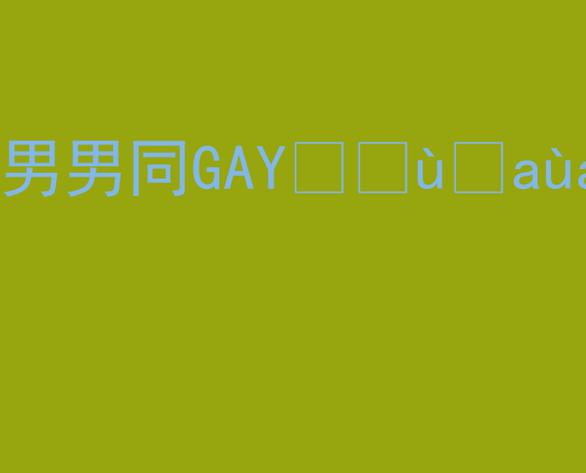 如何获取男男 Gay 免费高清播放资源？