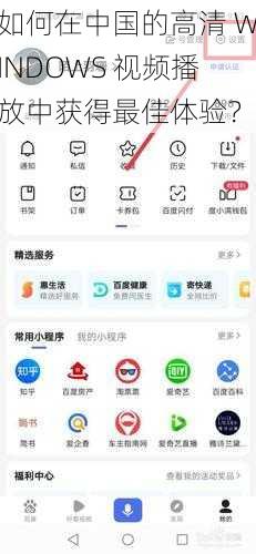 如何在中国的高清 WINDOWS 视频播放中获得最佳体验？