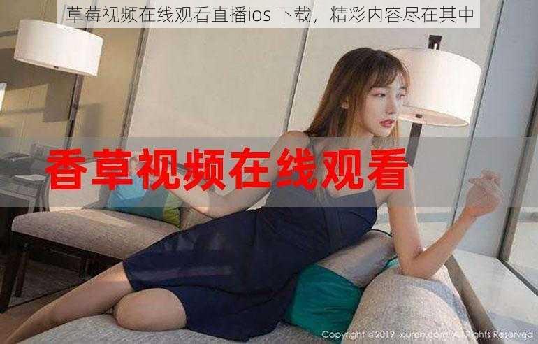 草莓视频在线观看直播ios 下载，精彩内容尽在其中