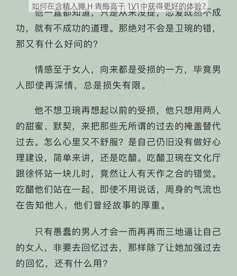 如何在含精入睡 H 青梅高干 1V1中获得更好的体验？