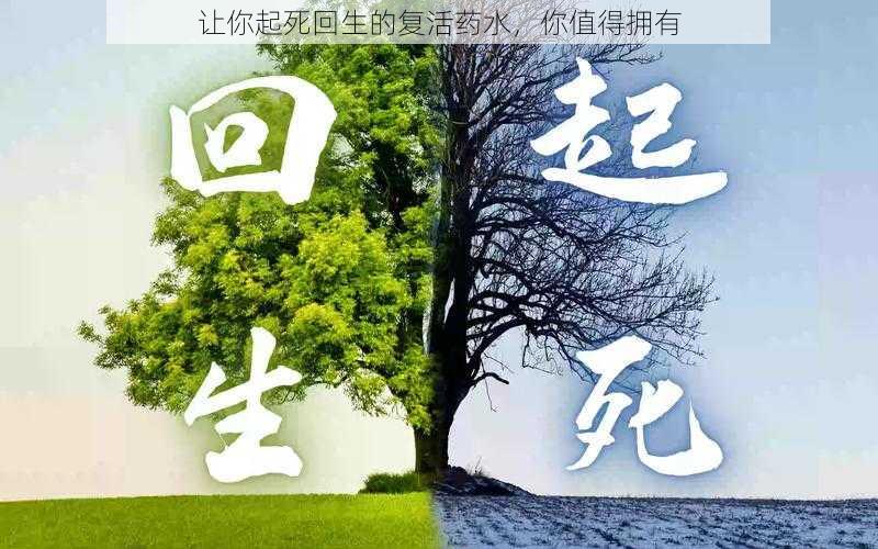 让你起死回生的复活药水，你值得拥有