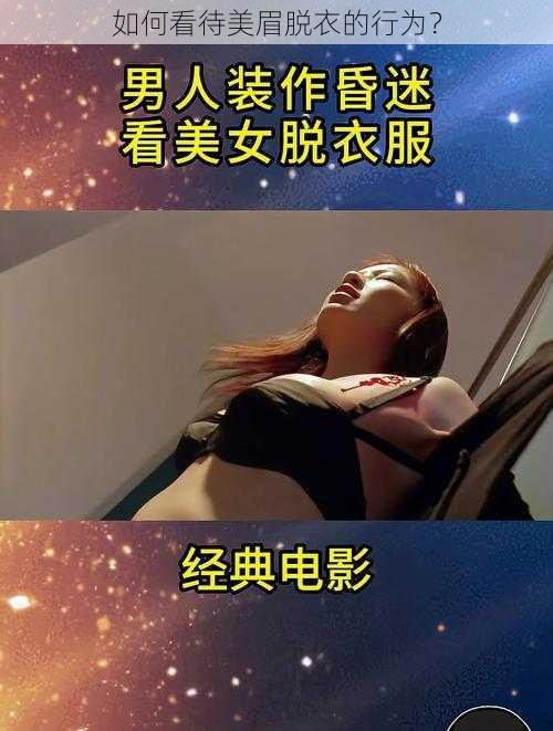 如何看待美眉脱衣的行为？