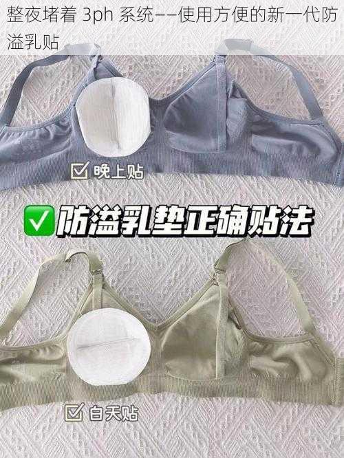 整夜堵着 3ph 系统——使用方便的新一代防溢乳贴