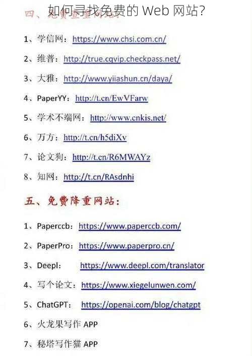 如何寻找免费的 Web 网站？