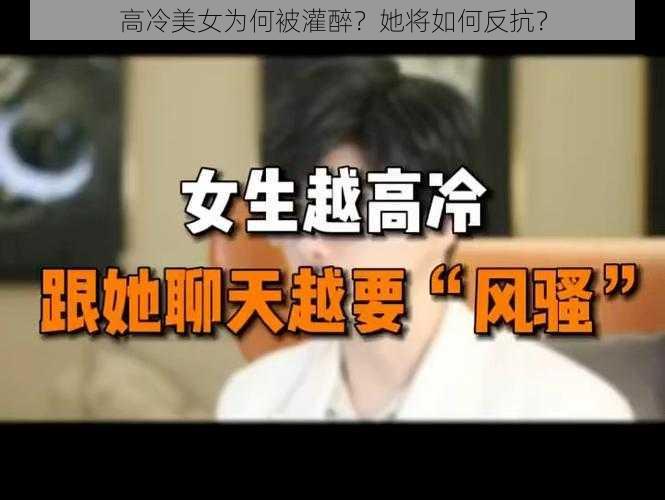 高冷美女为何被灌醉？她将如何反抗？