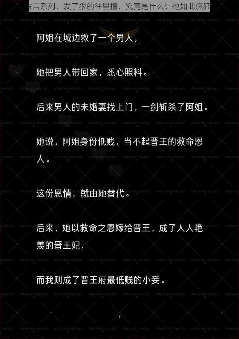 古言系列：发了狠的往里撞，究竟是什么让他如此疯狂？