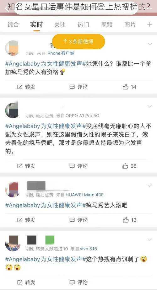 知名女星口活事件是如何登上热搜榜的？