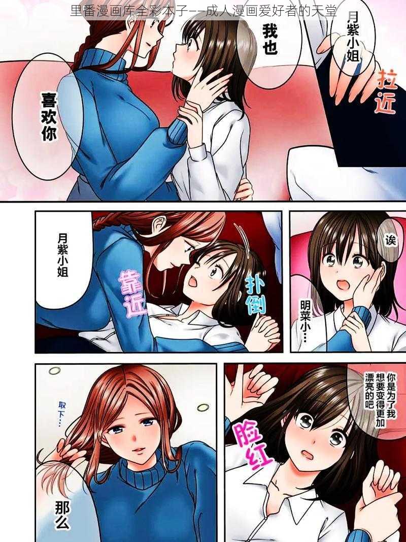 里番漫画库全彩本子——成人漫画爱好者的天堂