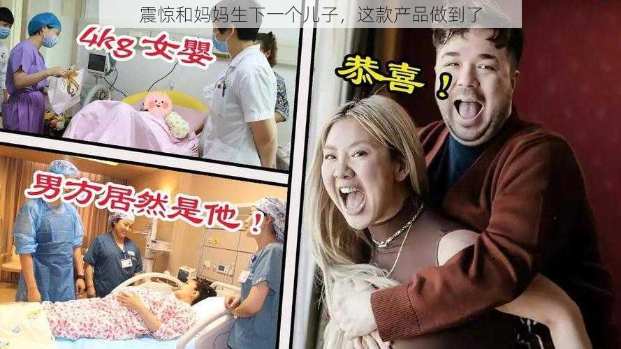 震惊和妈妈生下一个儿子，这款产品做到了