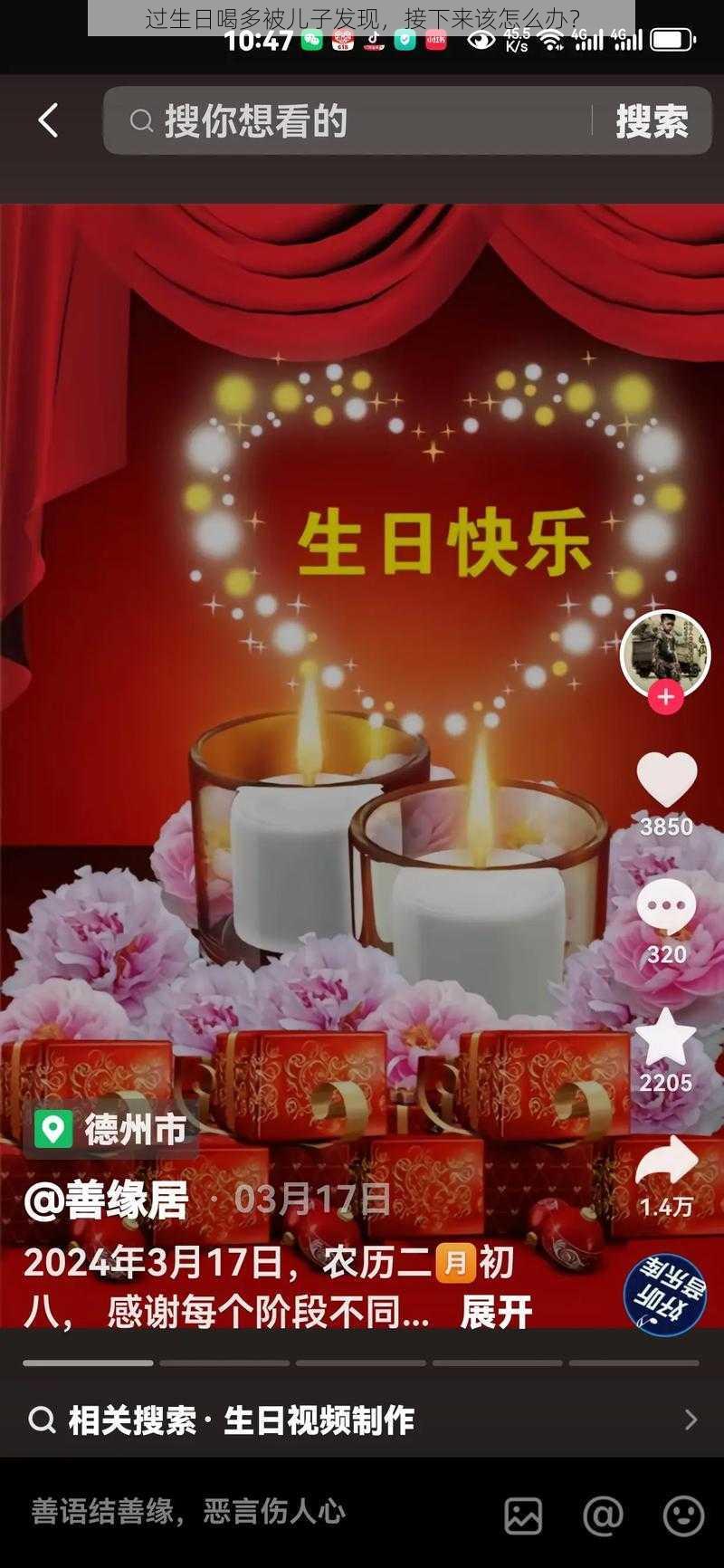 过生日喝多被儿子发现，接下来该怎么办？