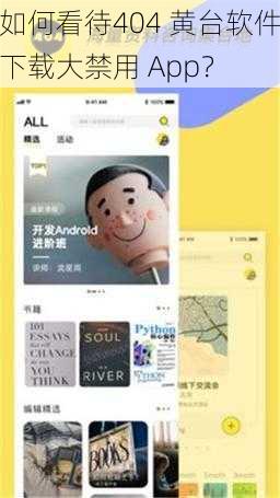 如何看待404 黄台软件下载大禁用 App？