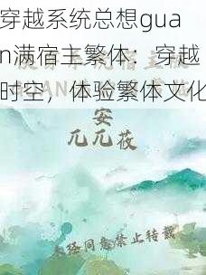 穿越系统总想guan满宿主繁体：穿越时空，体验繁体文化