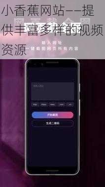 小香蕉网站——提供丰富多样的视频资源