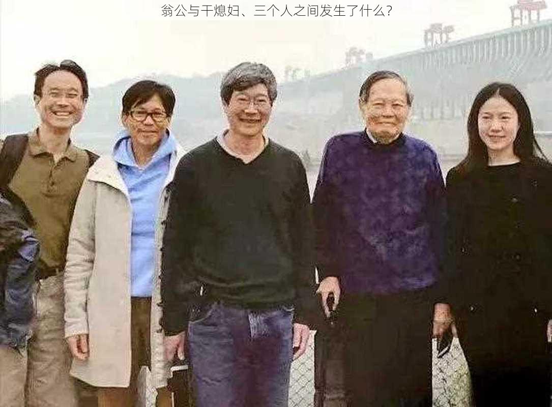 翁公与干熄妇、三个人之间发生了什么？