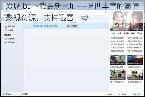爱城 bt 下载最新地址——提供丰富的高清影视资源，支持迅雷下载