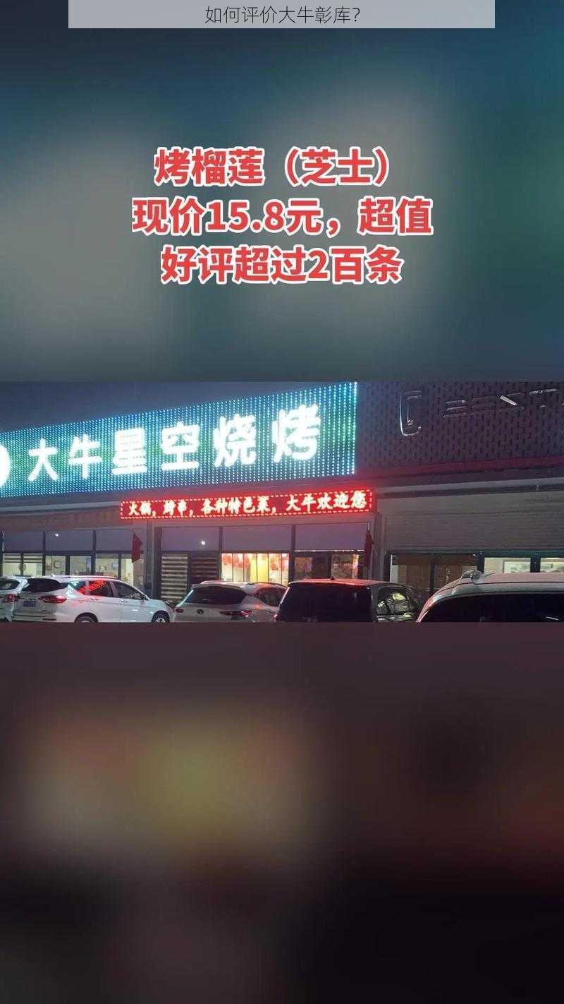 如何评价大牛彰库？