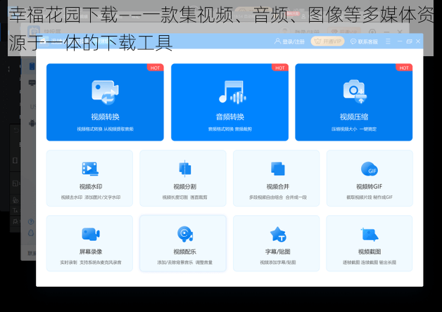 幸福花园下载——一款集视频、音频、图像等多媒体资源于一体的下载工具