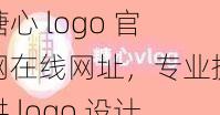 糖心 logo 官网在线网址，专业提供 logo 设计、品牌形象塑造等服务