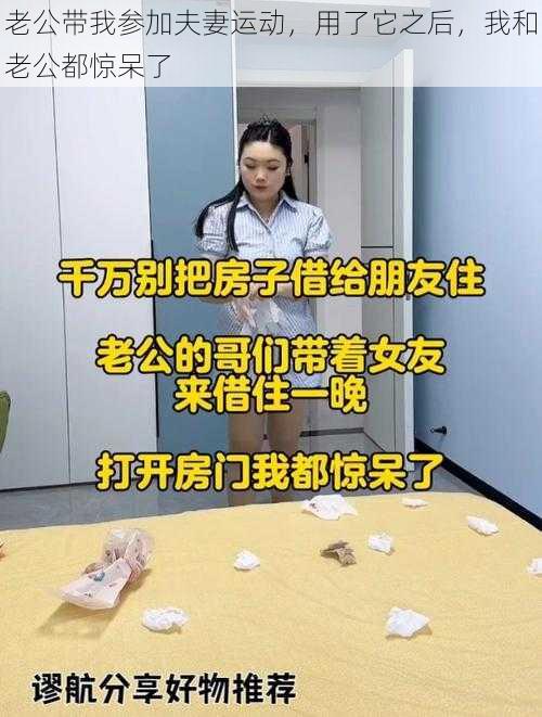 老公带我参加夫妻运动，用了它之后，我和老公都惊呆了