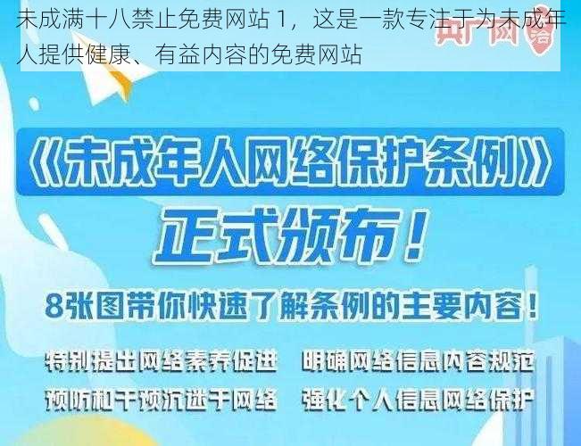 未成满十八禁止免费网站 1，这是一款专注于为未成年人提供健康、有益内容的免费网站