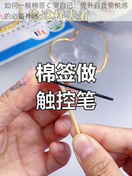 如何一根棉签 C 哭自己：提升自我愉悦感的必备神器