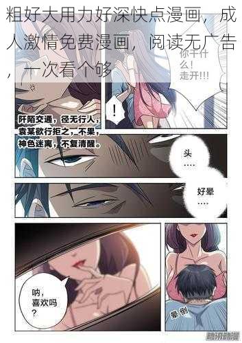 粗好大用力好深快点漫画，成人激情免费漫画，阅读无广告，一次看个够