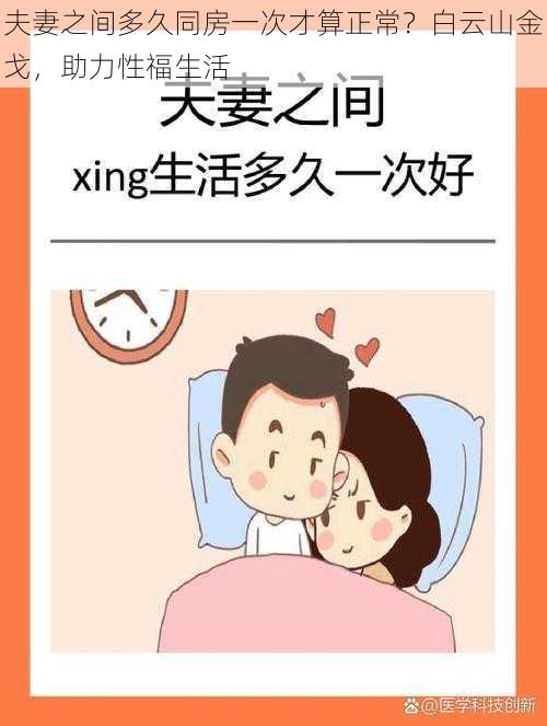 夫妻之间多久同房一次才算正常？白云山金戈，助力性福生活